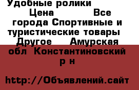 Удобные ролики “Salomon“ › Цена ­ 2 000 - Все города Спортивные и туристические товары » Другое   . Амурская обл.,Константиновский р-н